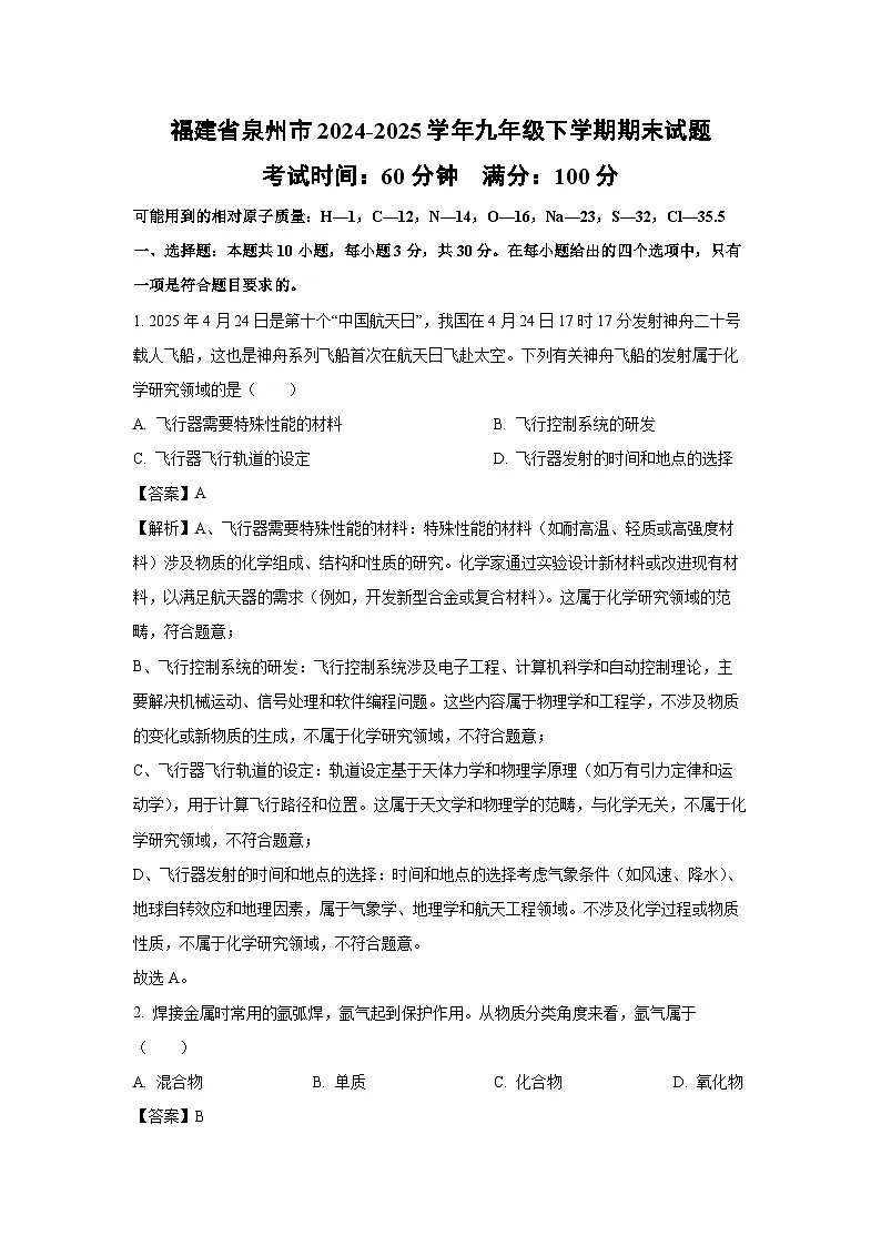福建省泉州市2024-2025学年九年级下学期期末化学试题（解析版）第1页