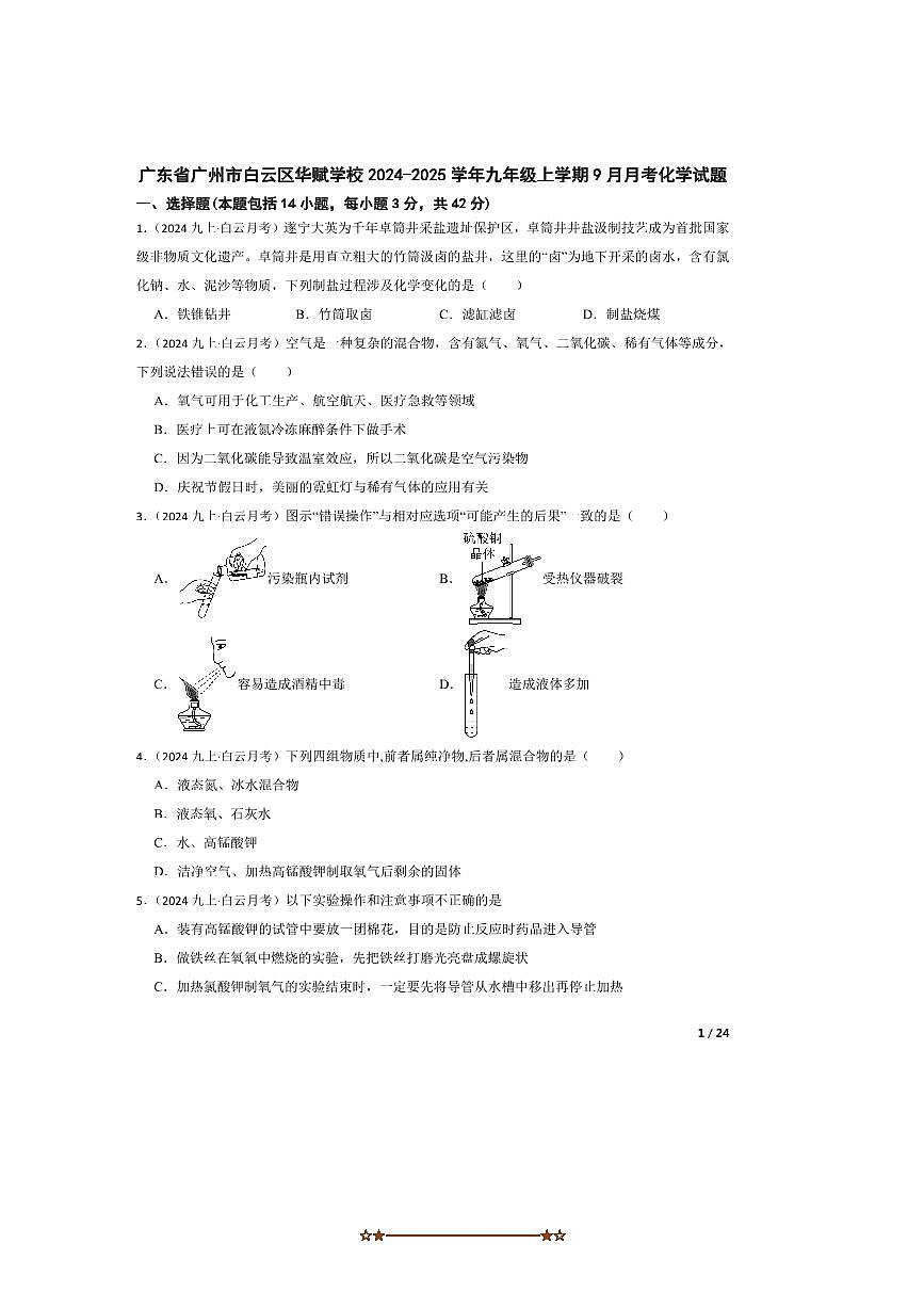 2024～2025学年广东省广州市白云区华赋学校九年级上9月月考化学试卷第1页