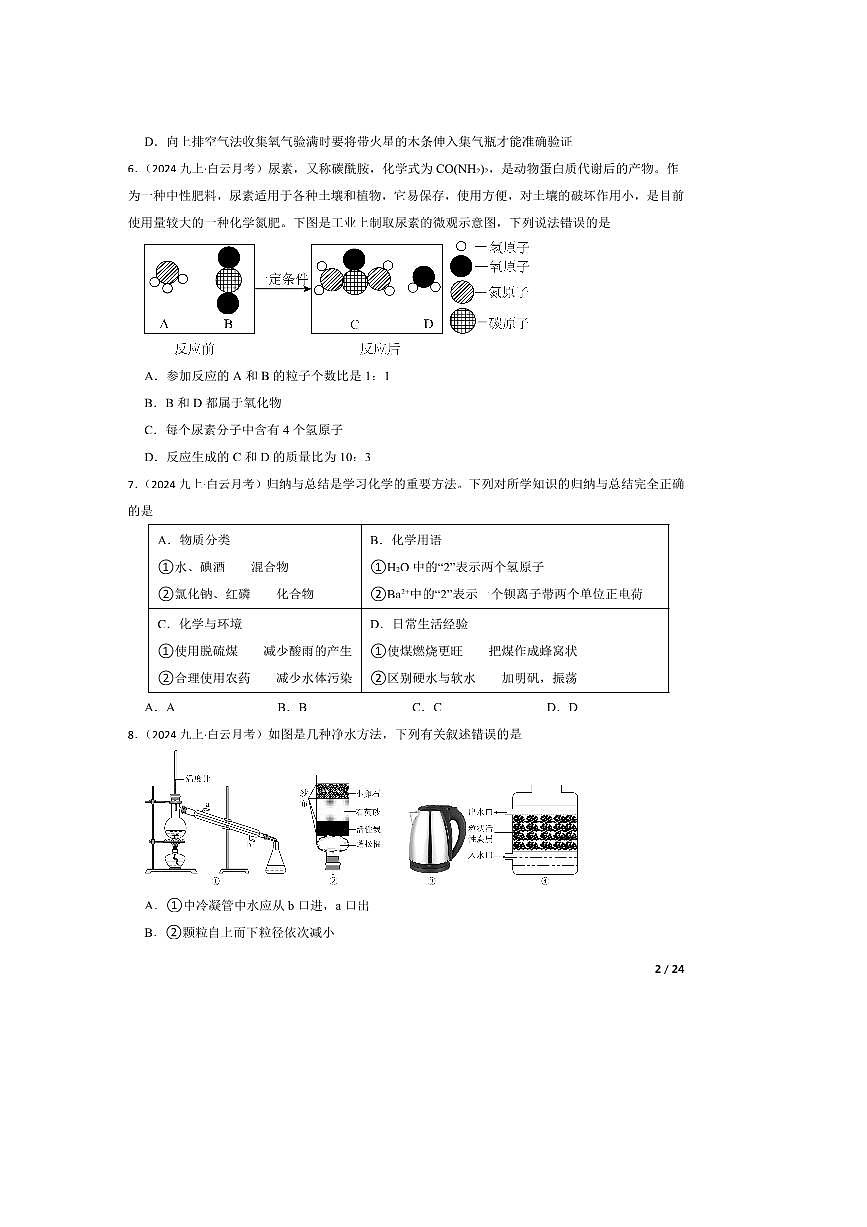 2024～2025学年广东省广州市白云区华赋学校九年级上9月月考化学试卷第2页