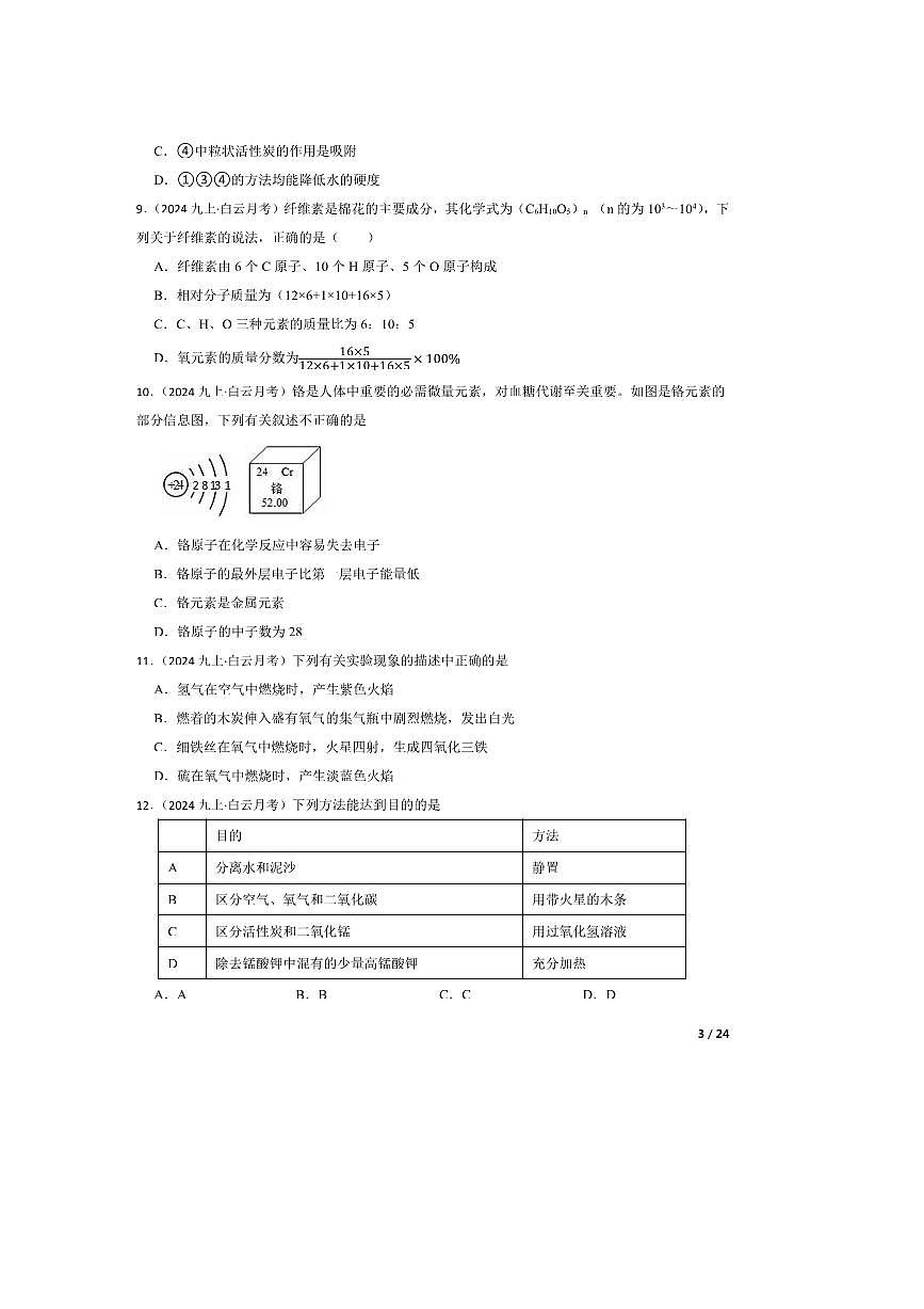 2024～2025学年广东省广州市白云区华赋学校九年级上9月月考化学试卷第3页