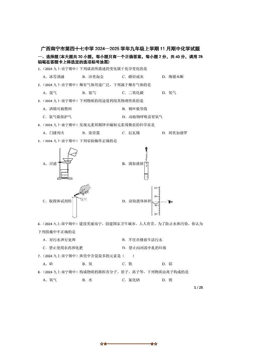 2024～2025学年广西南宁市第四十七中学九年级上期中化学试卷第1页