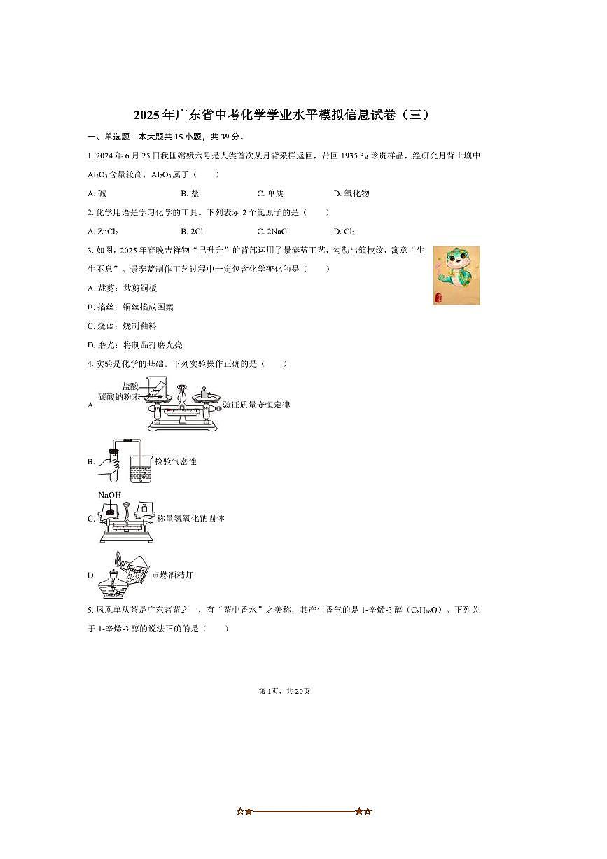 2025年广东省中考化学学业水平模拟信息试卷(三)(含解析)第1页