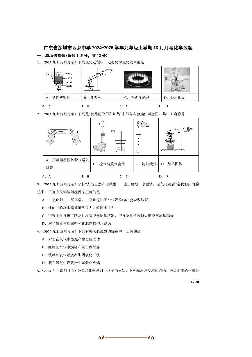 2024～2025学年广东省深圳市西乡中学九年级上10月月考化学试卷第1页