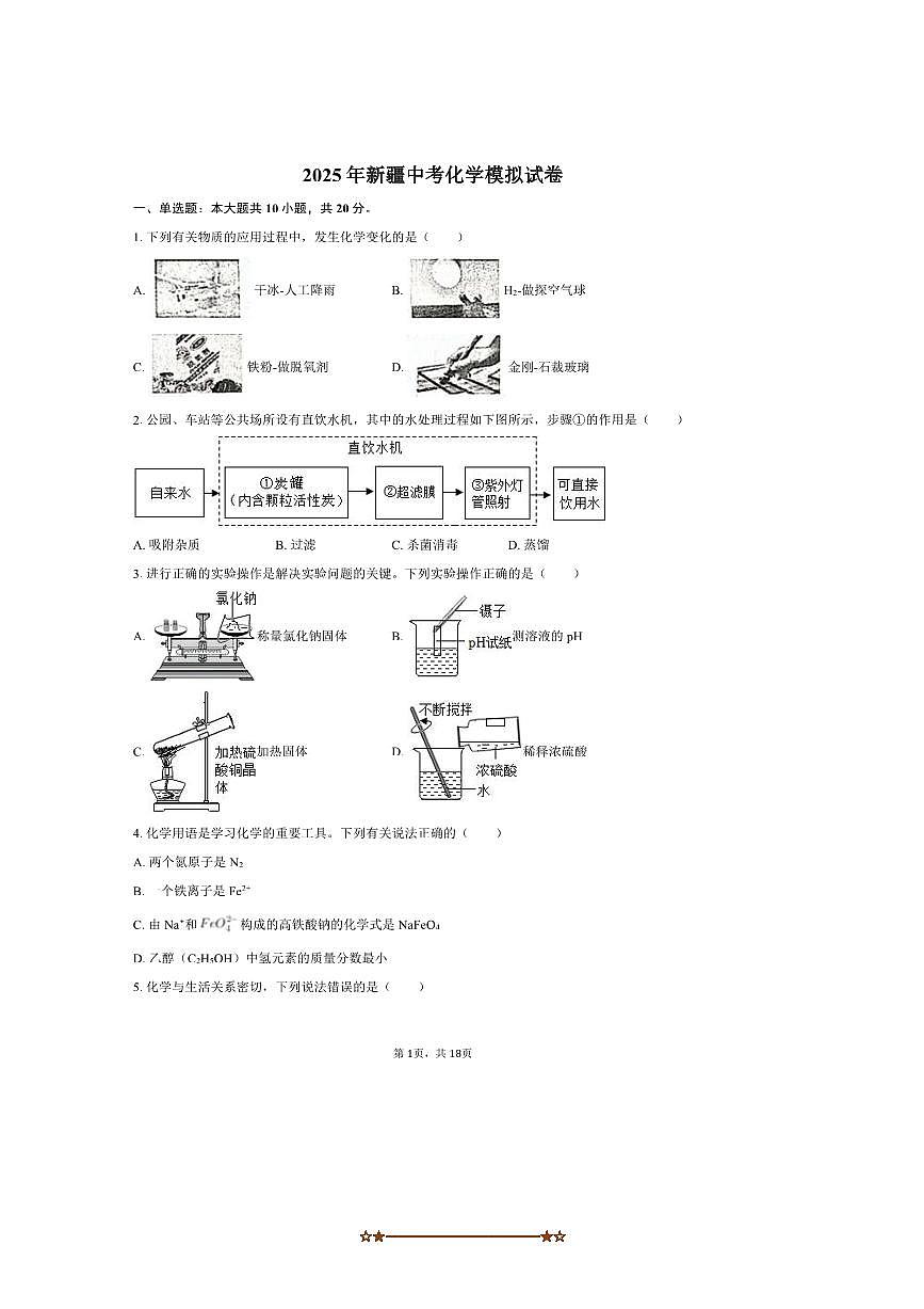 2025年新疆中考化学模拟试卷(含解析)第1页