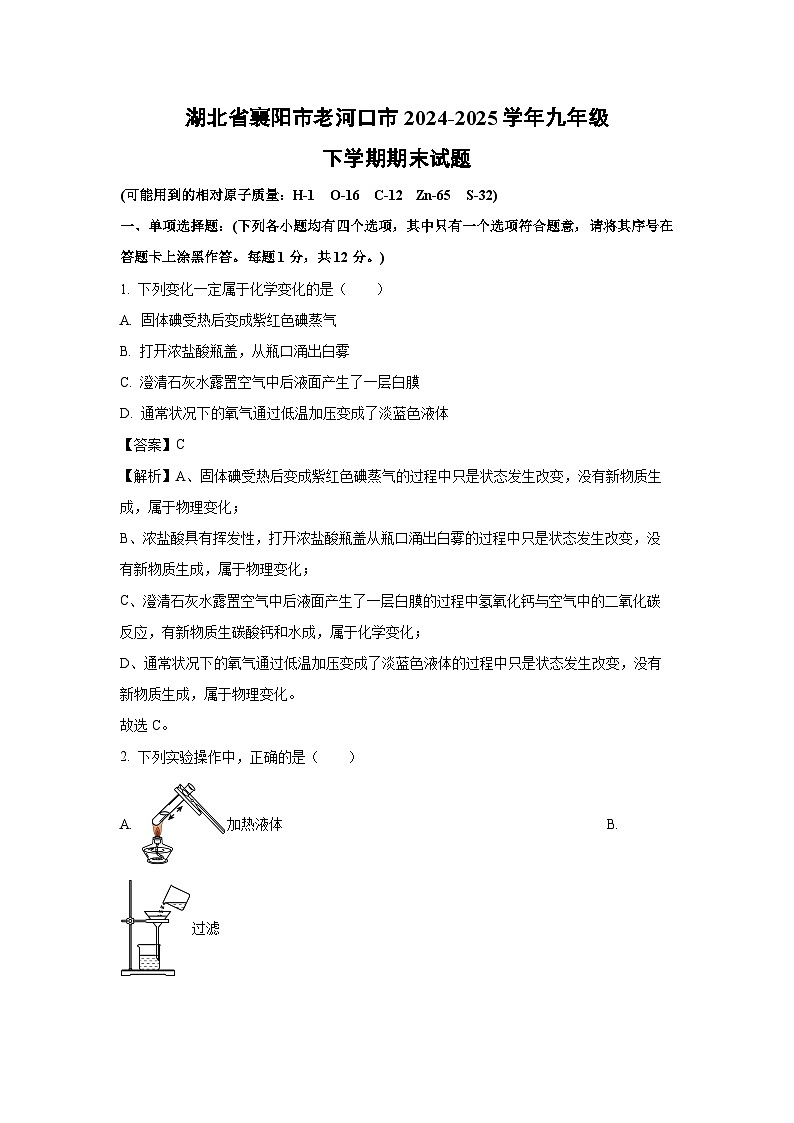 【化学】湖北省襄阳市老河口市2024-2025学年九年级下学期期末试题（解析版）第1页