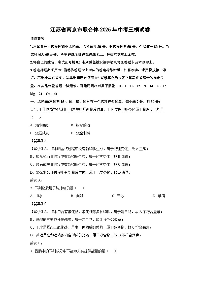 【化学】江苏省南京市联合体2025年中考三模试卷（解析版）第1页