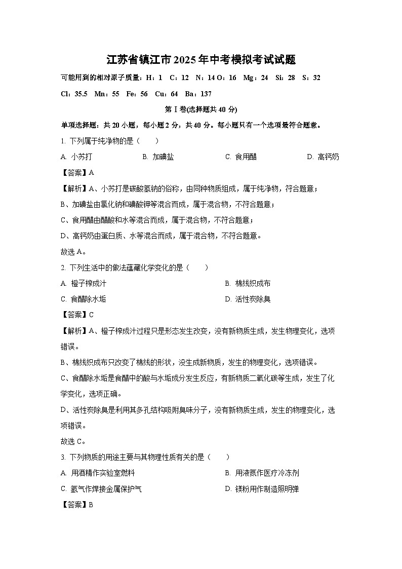 【化学】江苏省镇江市2025年中考模拟考试试题（解析版）第1页