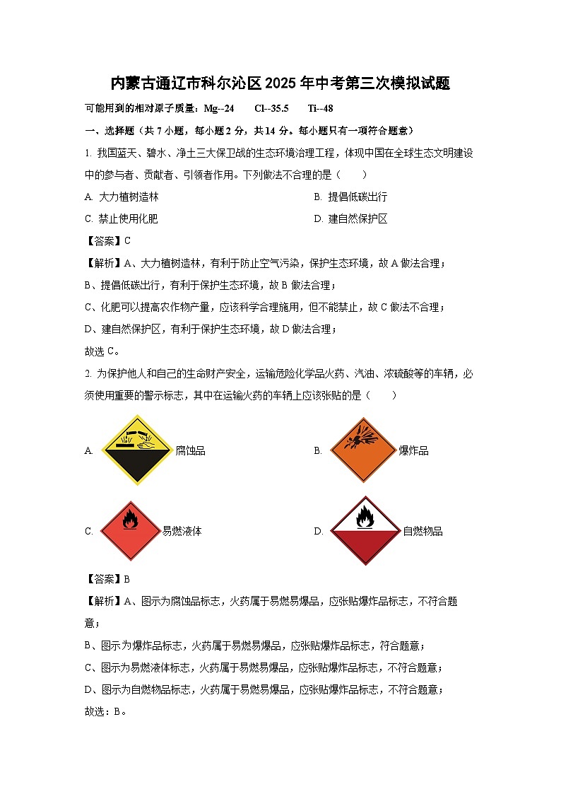 【化学】内蒙古通辽市科尔沁区2025年中考第三次模拟试题（解析版）第1页