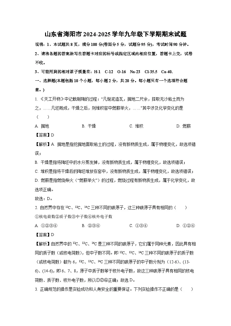 【化学】山东省海阳市2024-2025学年九年级下学期期末试题（解析版）第1页