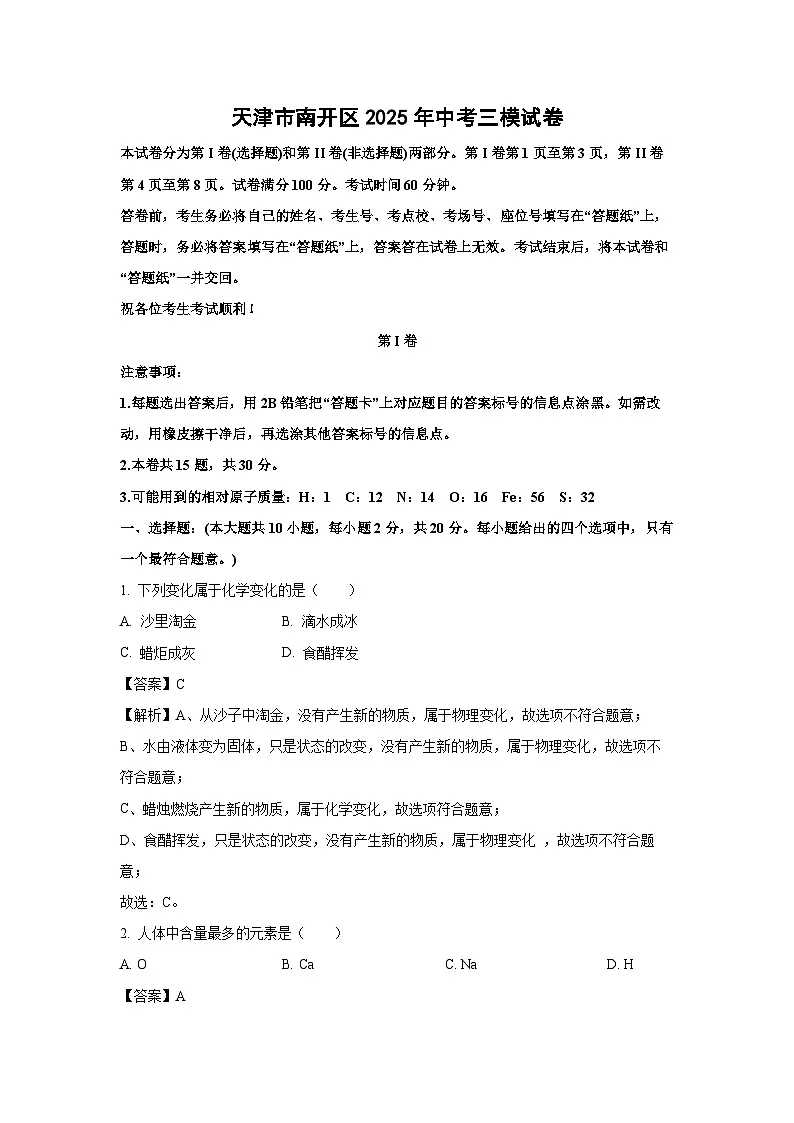 【化学】天津市南开区2025年中考三模试卷（解析版）第1页