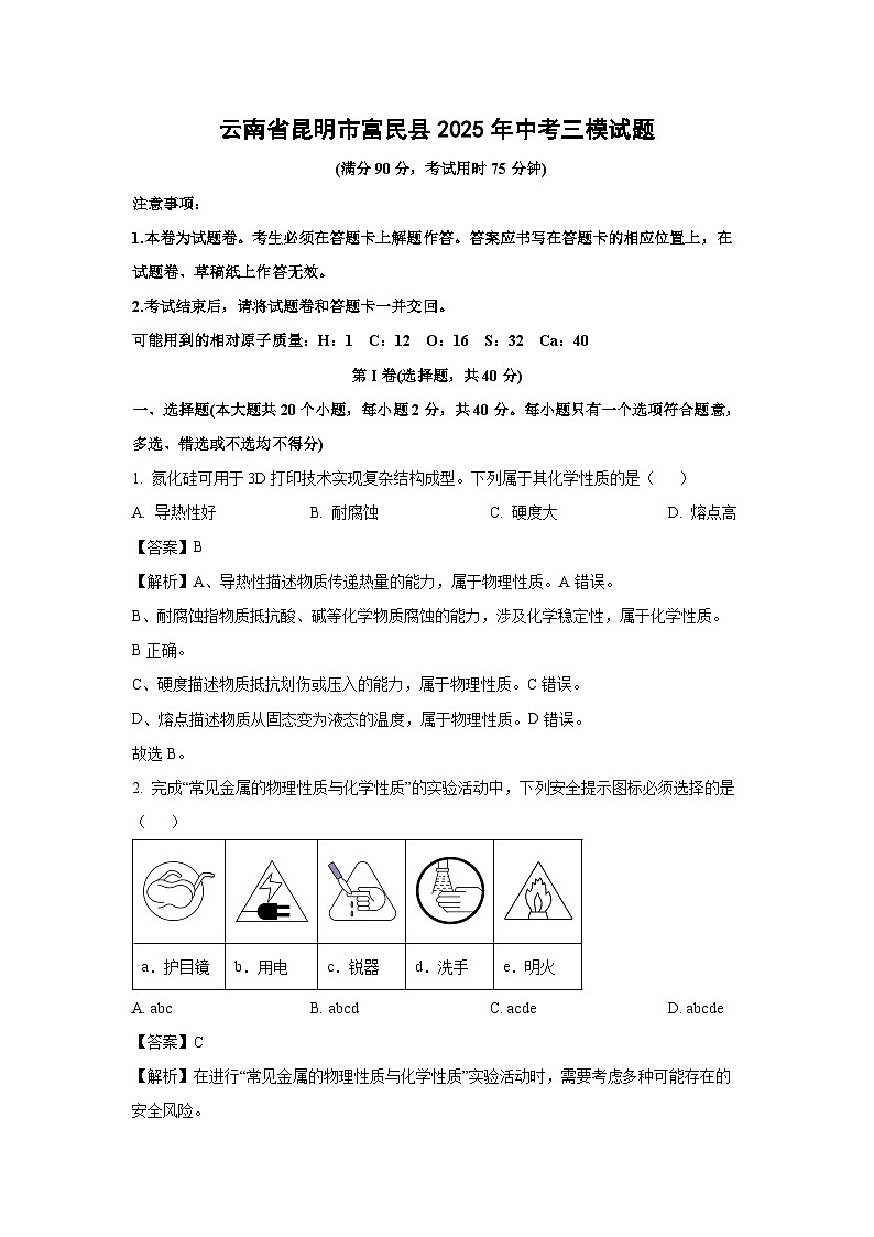 【化学】云南省昆明市富民县2025年中考三模试题（解析版）第1页