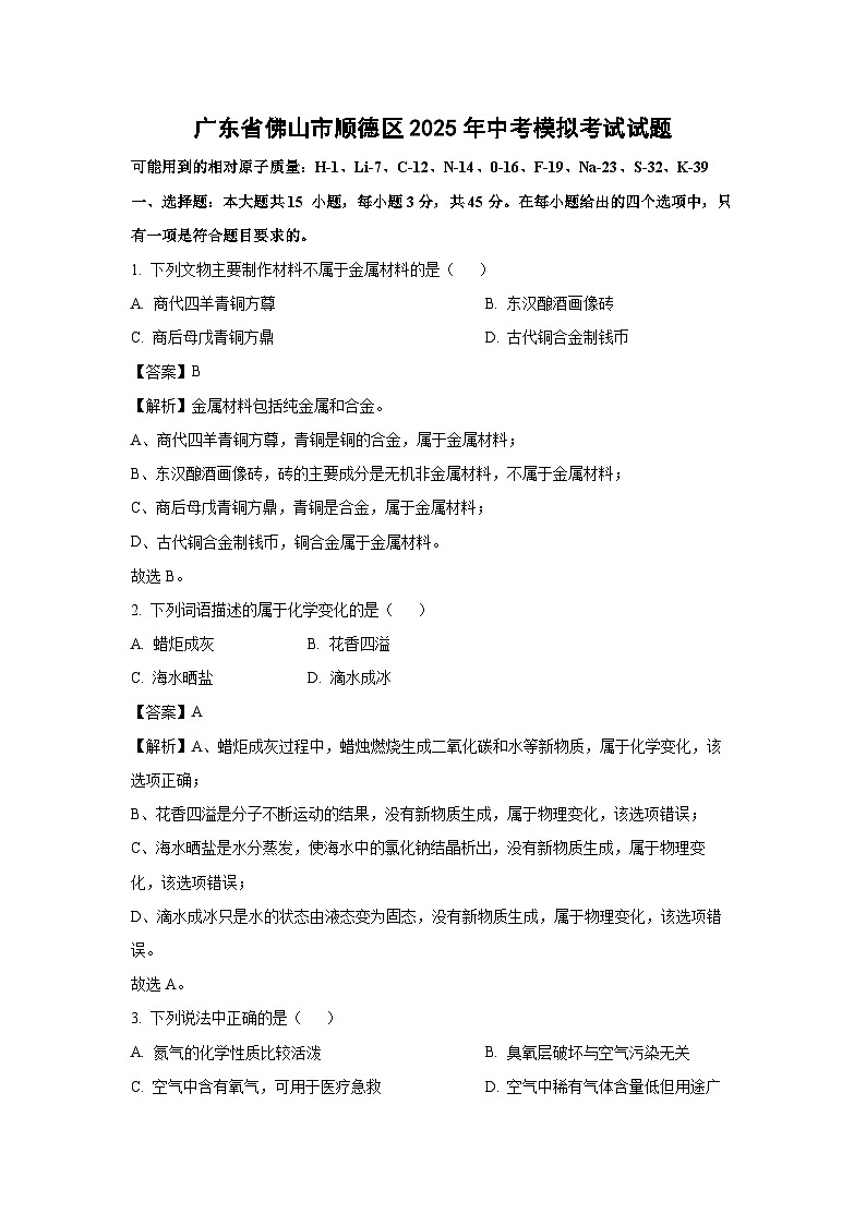 【化学】广东省佛山市顺德区2025年中考模拟考试试题（解析版）第1页
