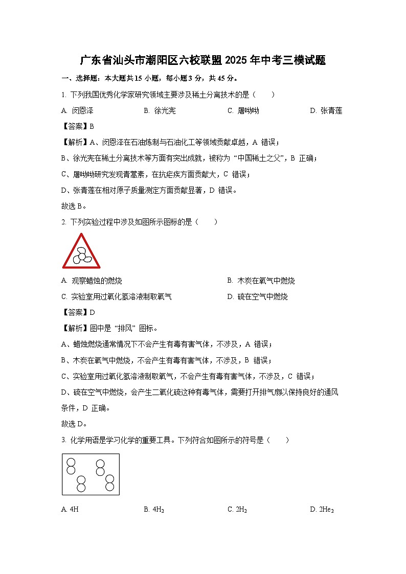 【化学】广东省汕头市潮阳区六校联盟2025年中考三模试题（解析版）第1页