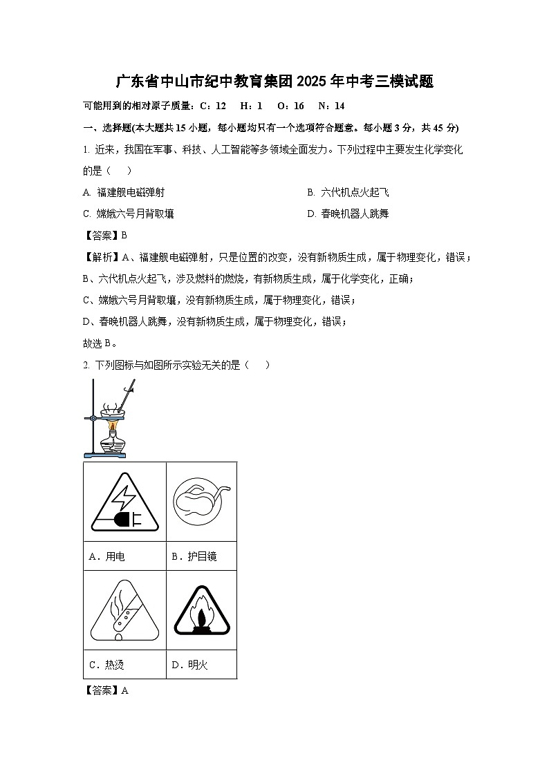 【化学】广东省中山市纪中教育集团2025年中考三模试题（解析版）第1页