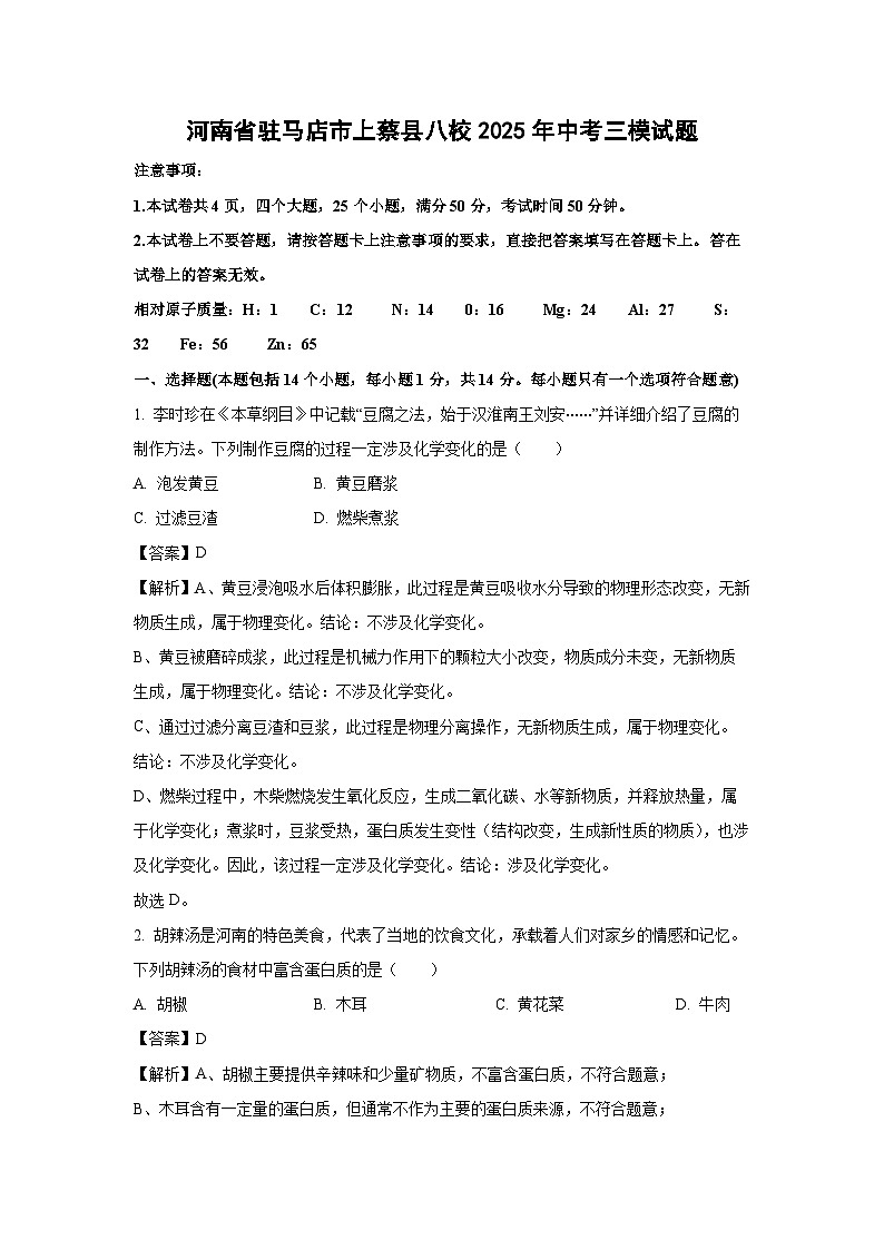 【化学】河南省驻马店市上蔡县八校2025年中考三模试题（解析版）第1页