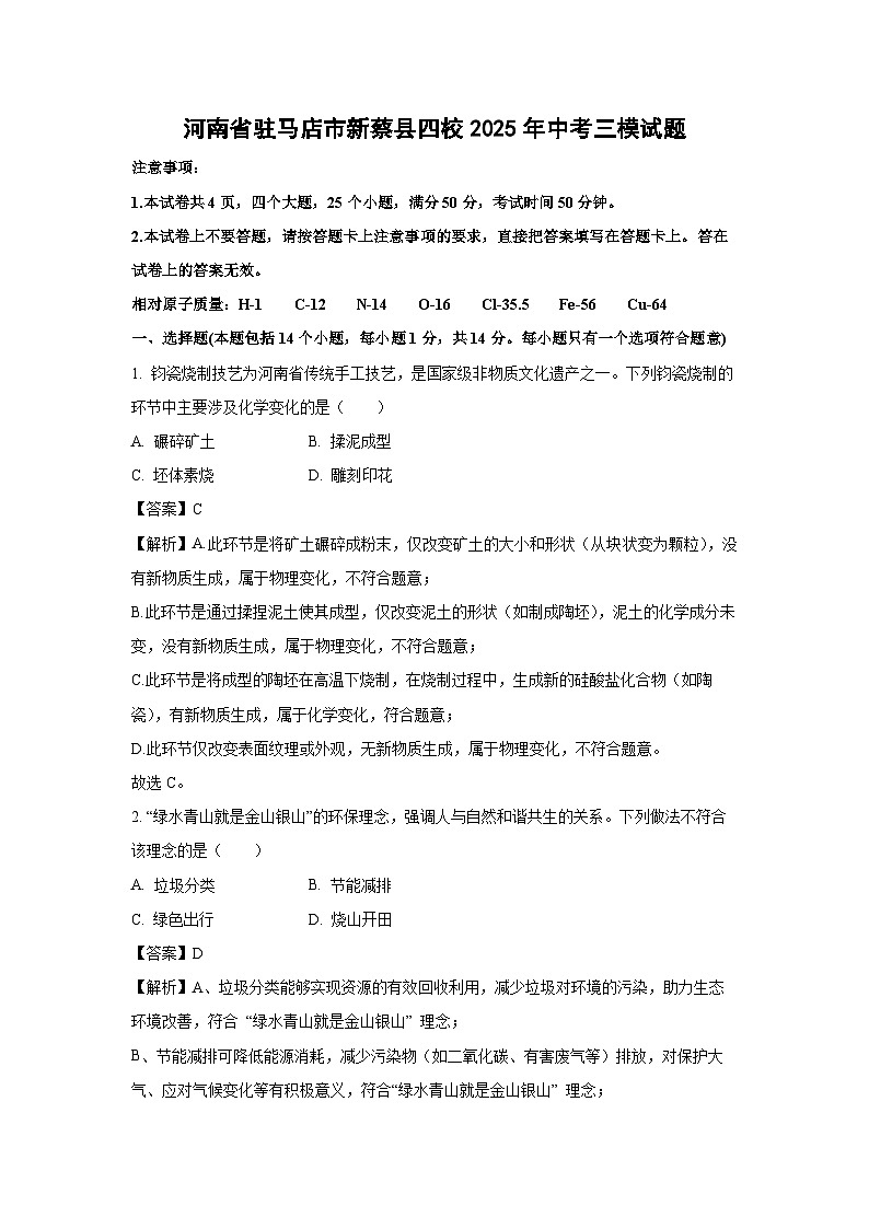 【化学】河南省驻马店市新蔡县四校2025年中考三模试题（解析版）第1页
