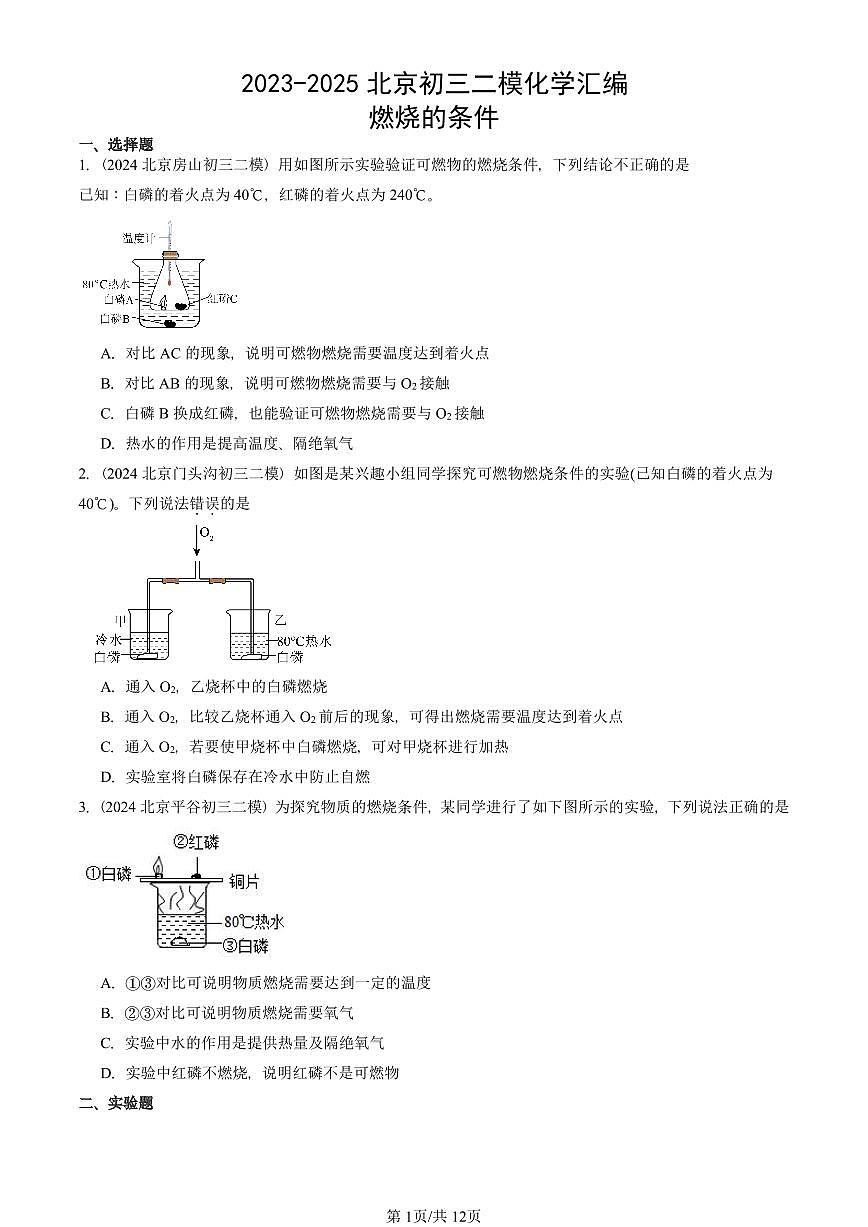 2023-2025北京初三二模化学汇编：燃烧的条件  有答案解析试卷第1页
