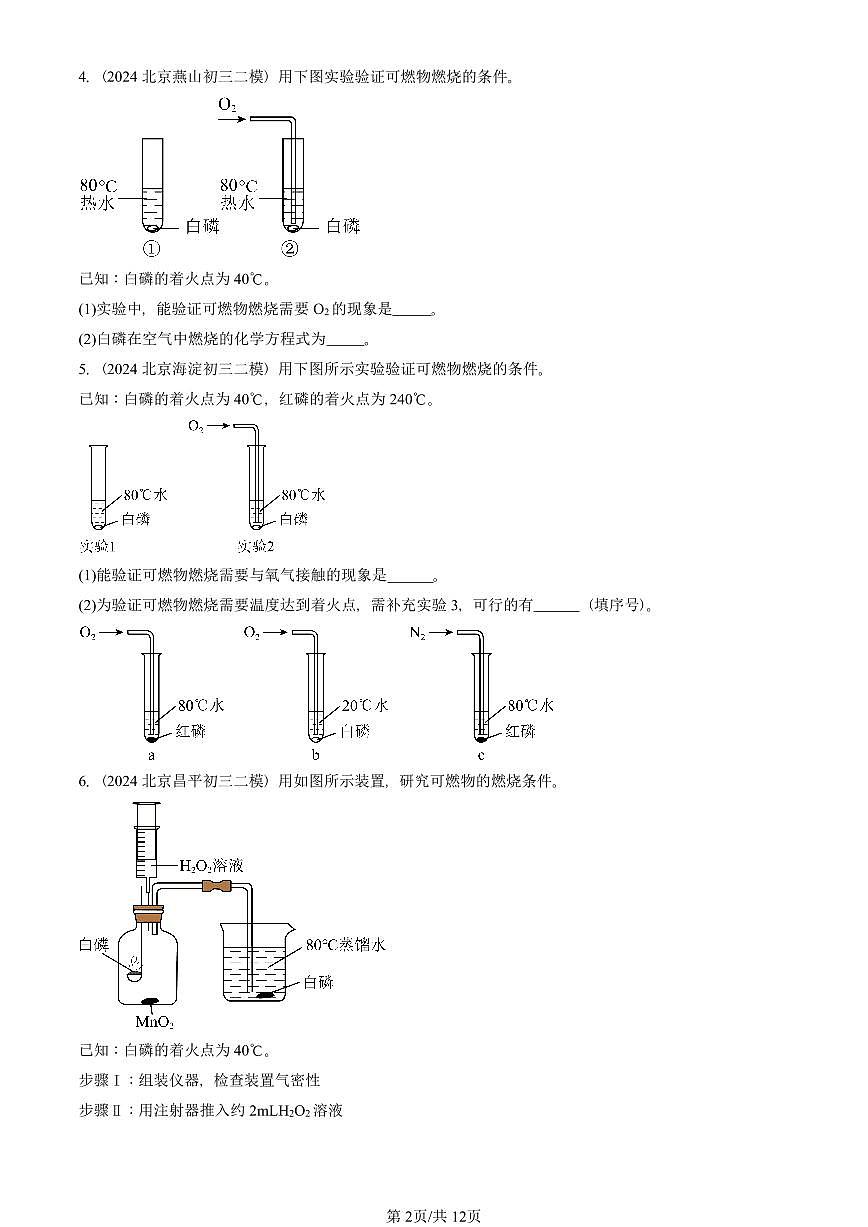 2023-2025北京初三二模化学汇编：燃烧的条件  有答案解析试卷第2页