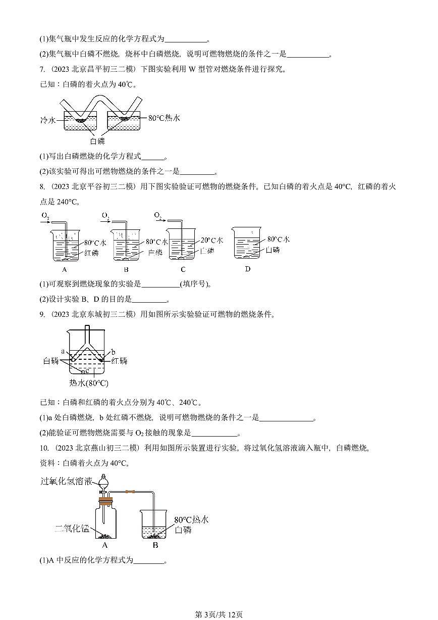 2023-2025北京初三二模化学汇编：燃烧的条件  有答案解析试卷第3页