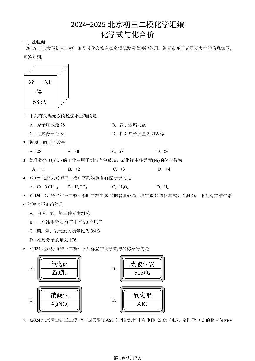 2024-2025北京初三二模化学汇编：化学式与化合价  有答案解析试卷第1页
