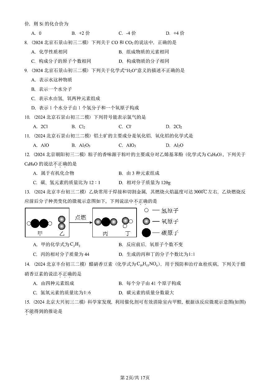 2024-2025北京初三二模化学汇编：化学式与化合价  有答案解析试卷第2页