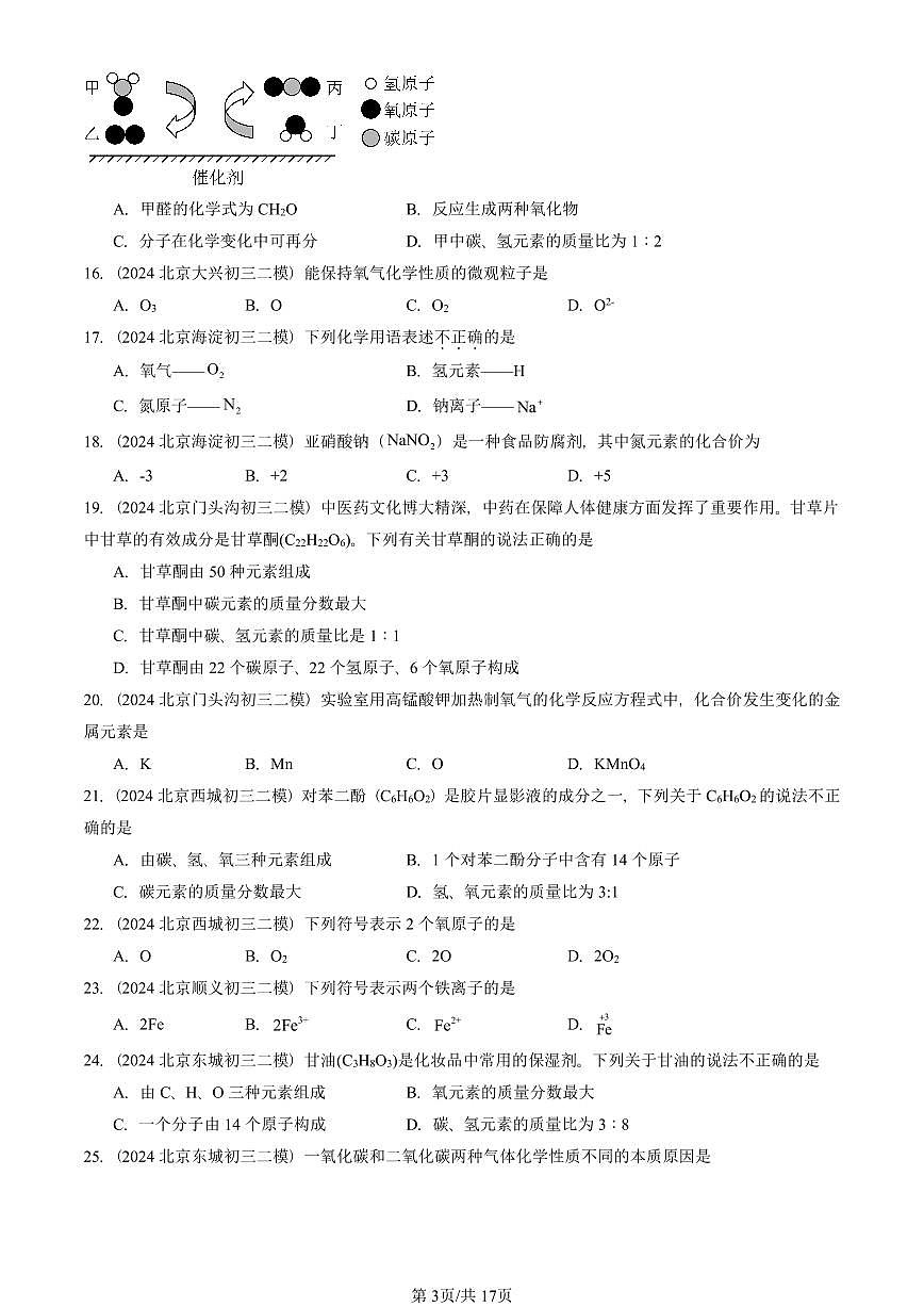 2024-2025北京初三二模化学汇编：化学式与化合价  有答案解析试卷第3页
