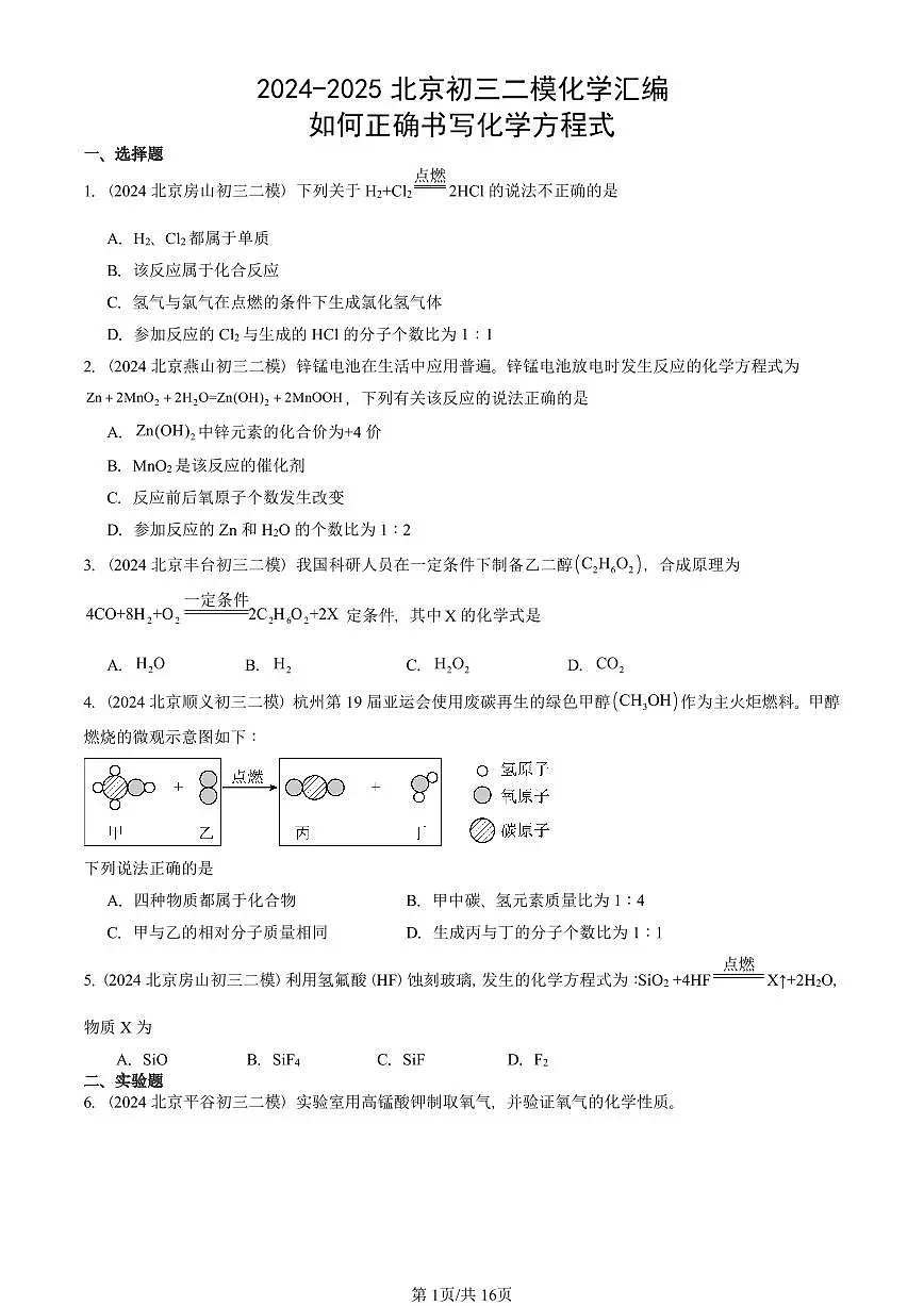 2024-2025北京初三二模化学汇编：如何正确书写化学方程式 有答案解析试卷第1页