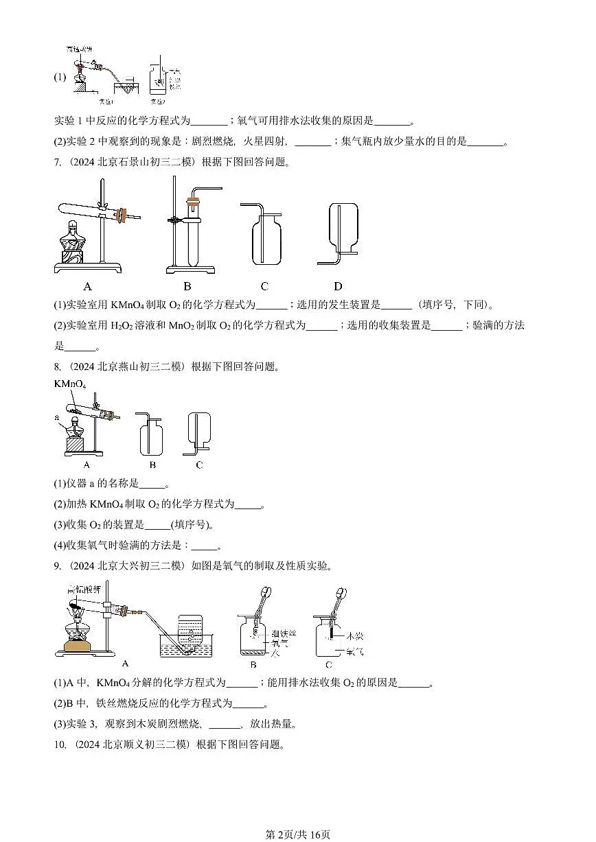 2024-2025北京初三二模化学汇编：如何正确书写化学方程式 有答案解析试卷第2页