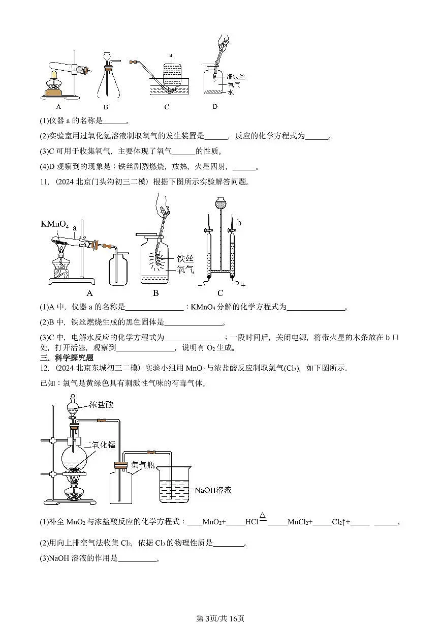 2024-2025北京初三二模化学汇编：如何正确书写化学方程式 有答案解析试卷第3页