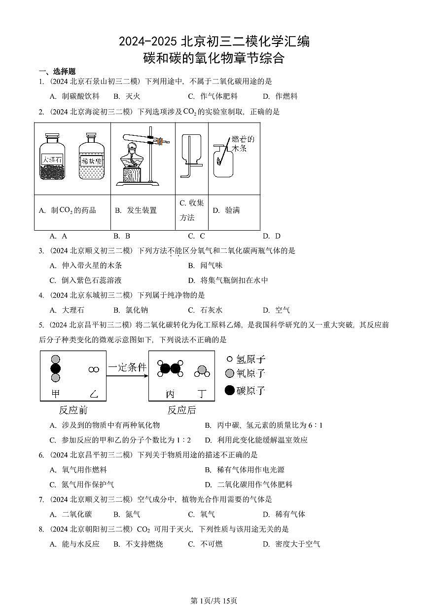 2024-2025北京初三二模化学汇编：碳和碳的氧化物章节综合  有答案解析试卷第1页
