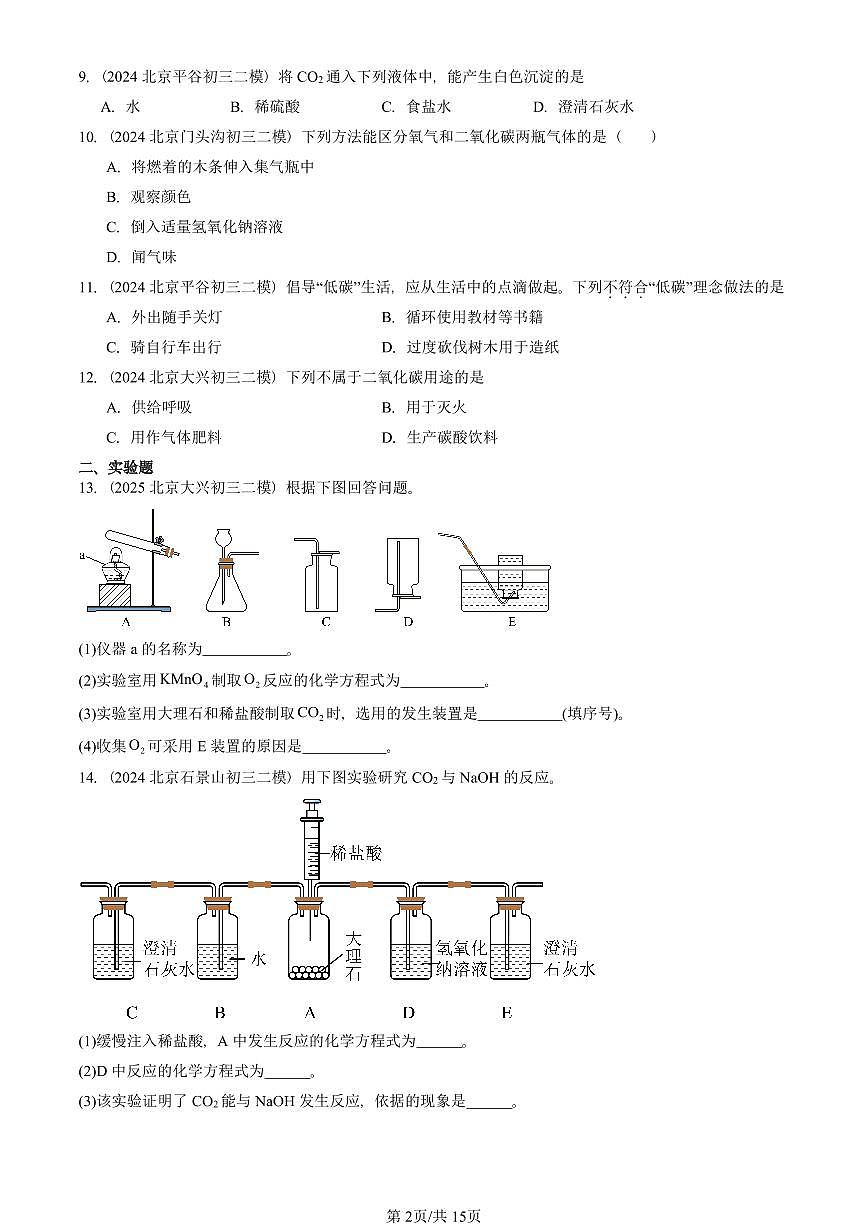 2024-2025北京初三二模化学汇编：碳和碳的氧化物章节综合  有答案解析试卷第2页