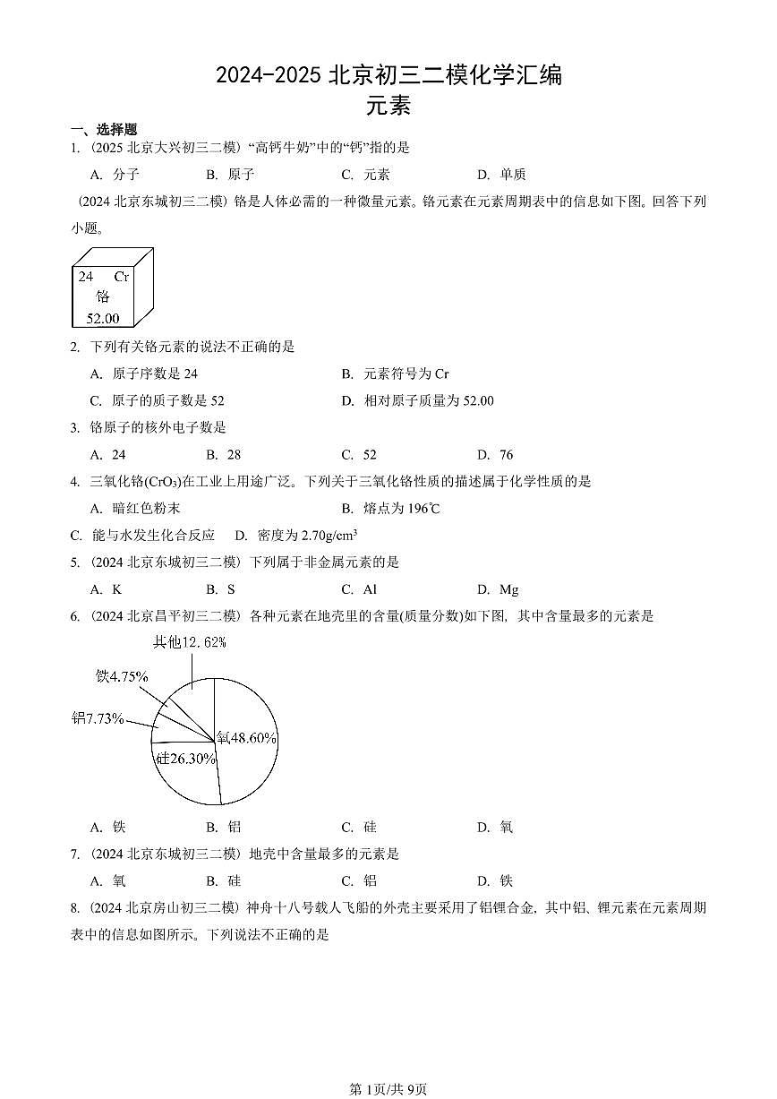 2024-2025北京初三二模化学汇编：元素  有答案解析试卷第1页