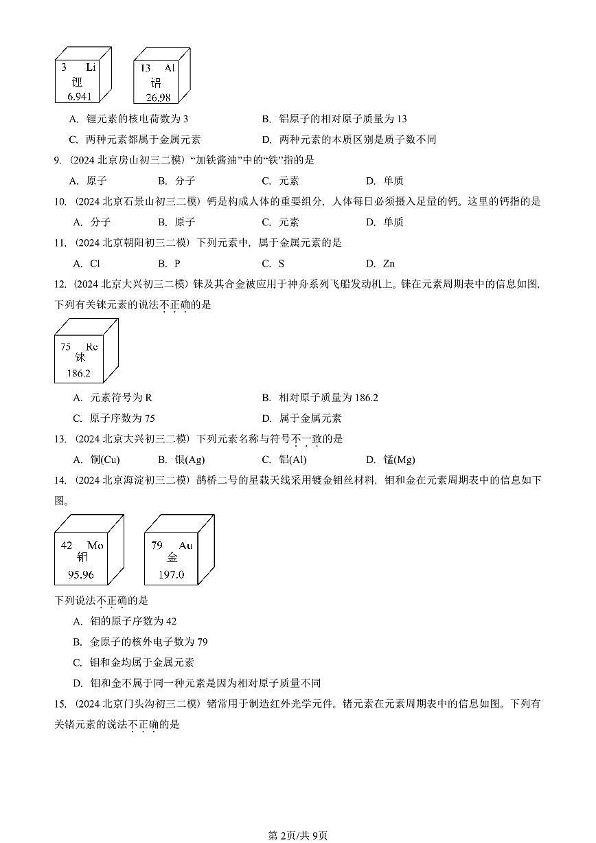 2024-2025北京初三二模化学汇编：元素  有答案解析试卷第2页