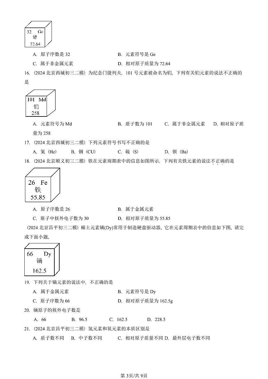 2024-2025北京初三二模化学汇编：元素  有答案解析试卷第3页