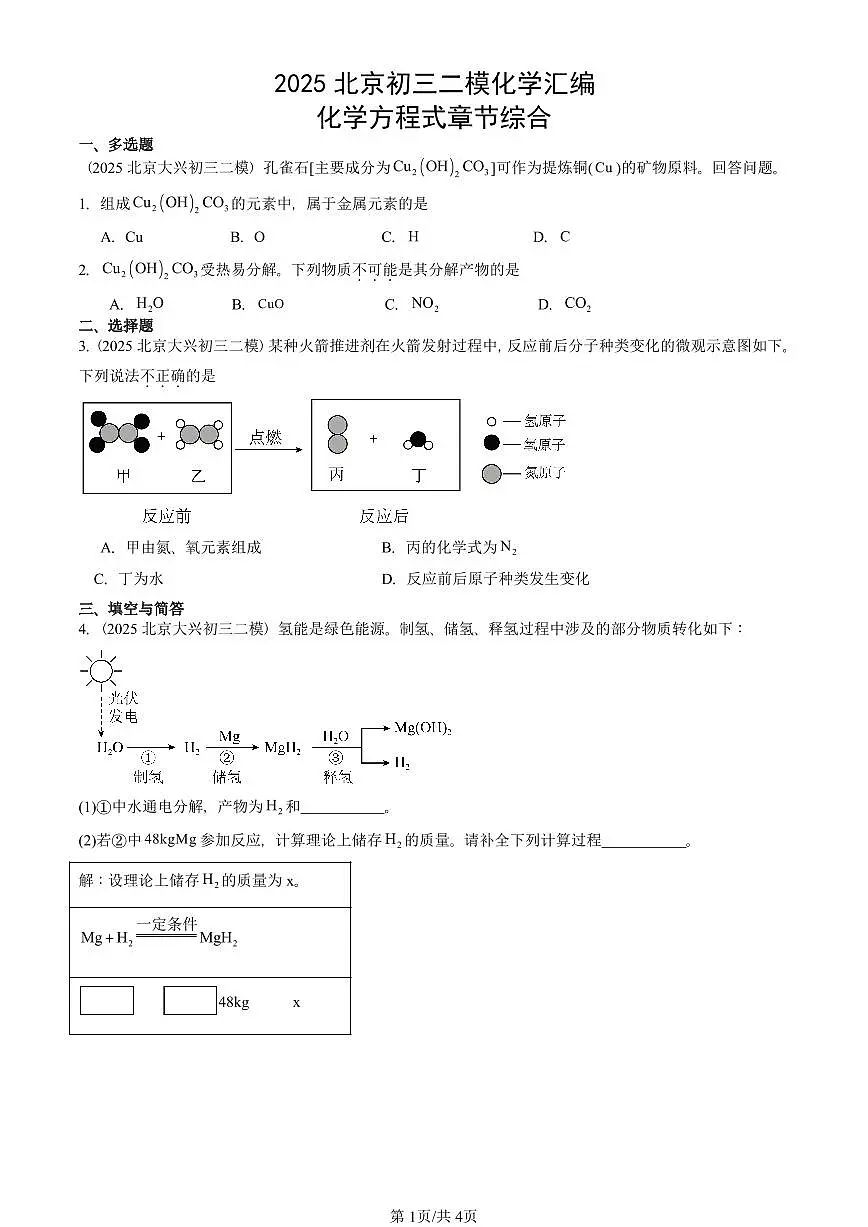 2025北京初三二模化学汇编：化学方程式章节综合 有答案解析试卷第1页