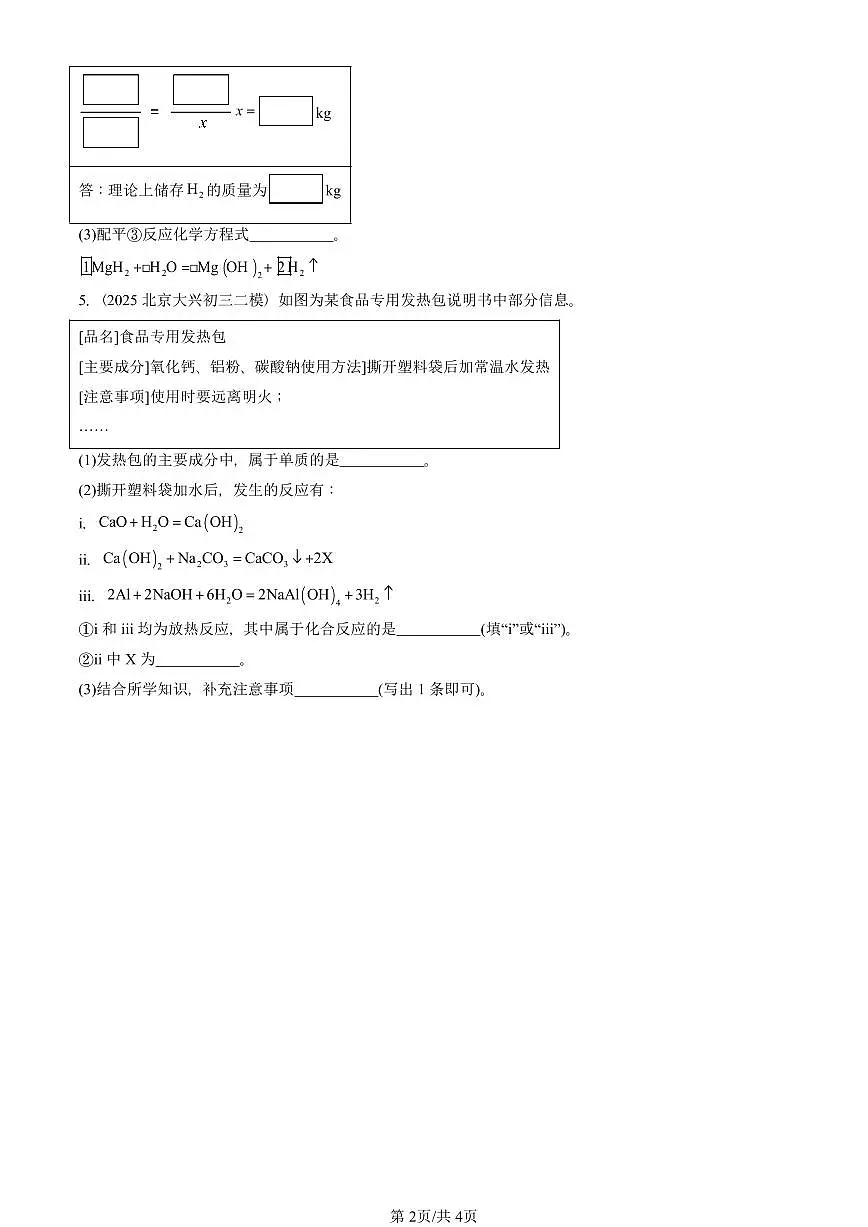 2025北京初三二模化学汇编：化学方程式章节综合 有答案解析试卷第2页