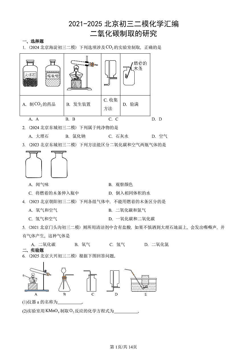 2021-2025北京初三二模化学汇编：二氧化碳制取的研究  有答案解析试卷第1页