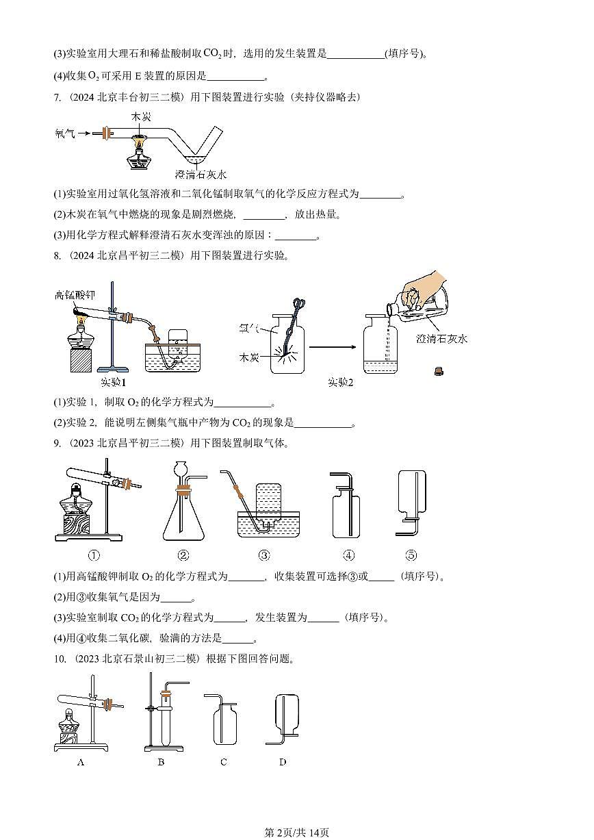 2021-2025北京初三二模化学汇编：二氧化碳制取的研究  有答案解析试卷第2页