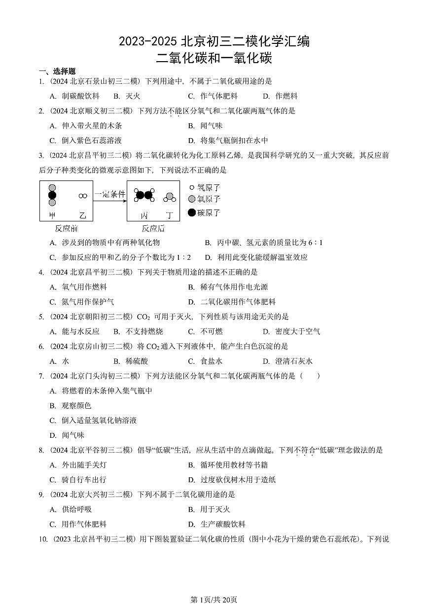 2023-2025北京初三二模化学汇编：二氧化碳和一氧化碳  有答案解析试卷第1页