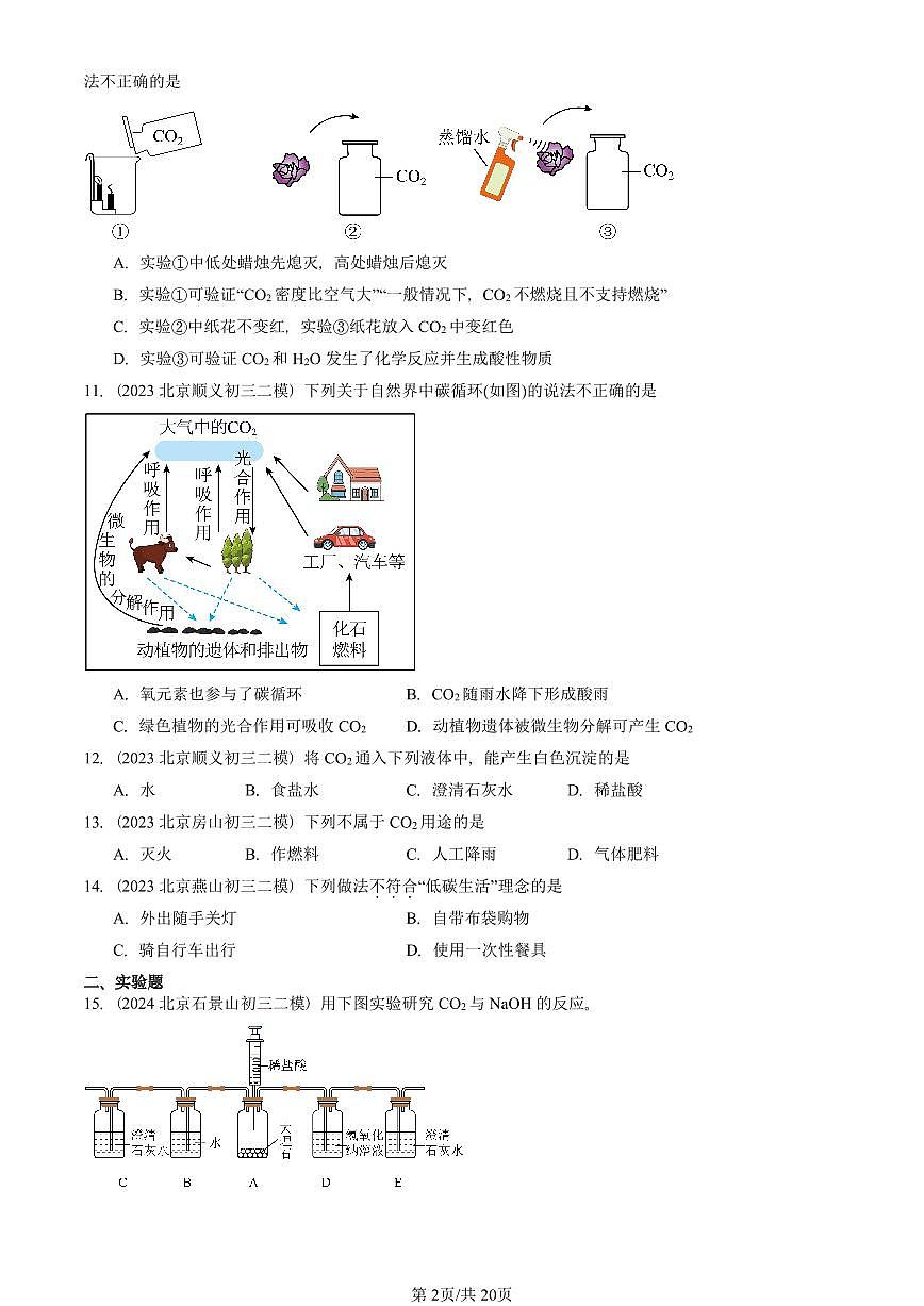 2023-2025北京初三二模化学汇编：二氧化碳和一氧化碳  有答案解析试卷第2页