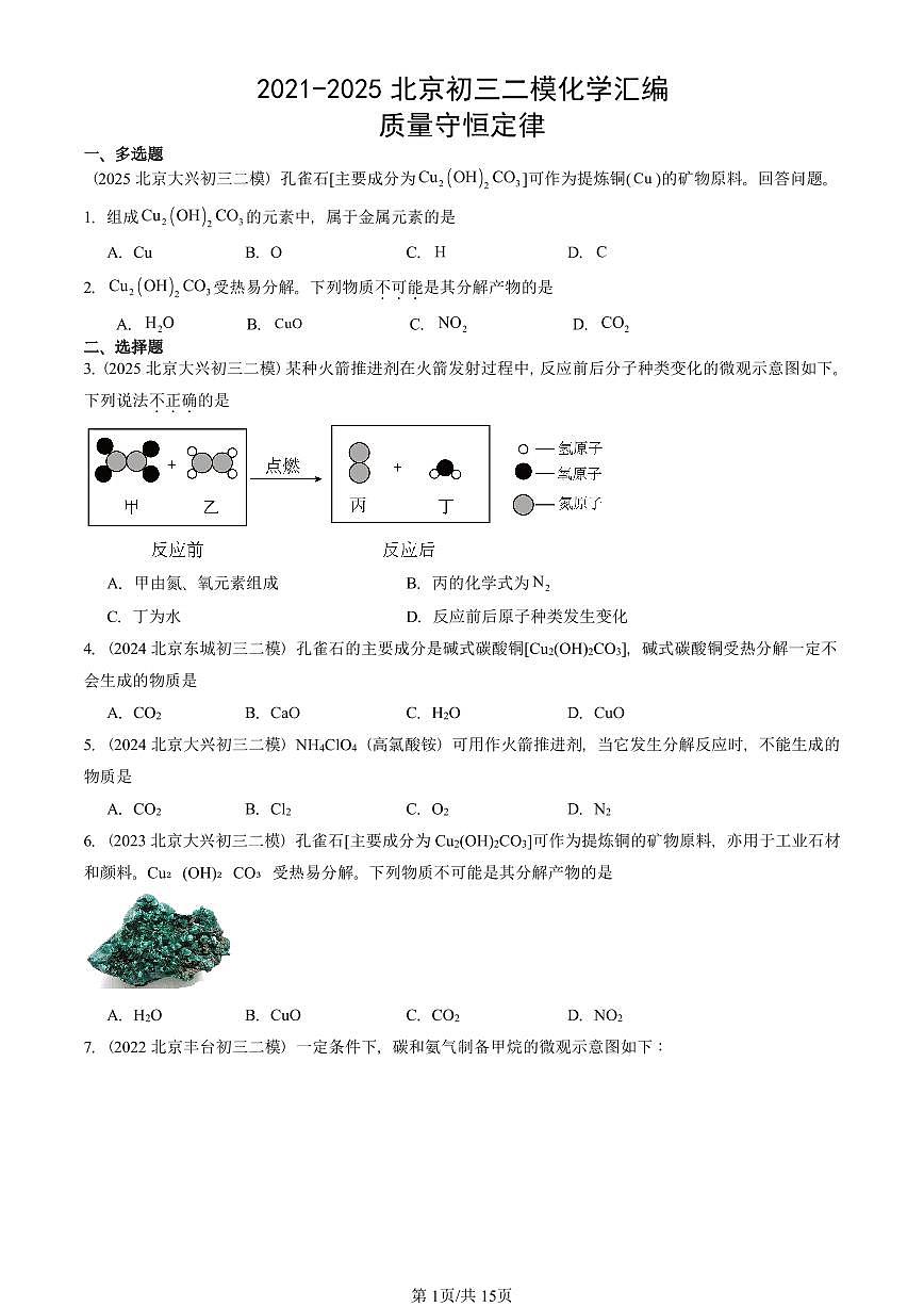 2021-2025北京初三二模化学汇编：质量守恒定律  有答案解析试卷第1页