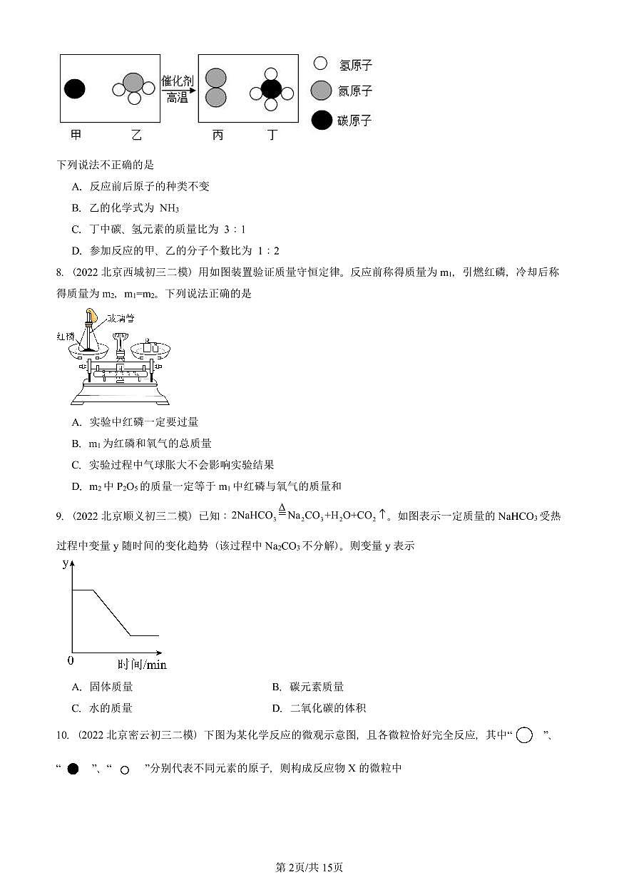 2021-2025北京初三二模化学汇编：质量守恒定律  有答案解析试卷第2页