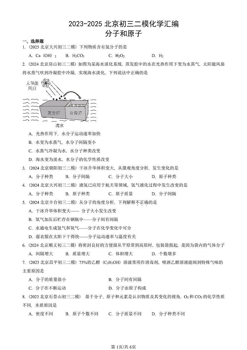 2023-2025北京初三二模化学汇编：分子和原子  有答案解析试卷第1页