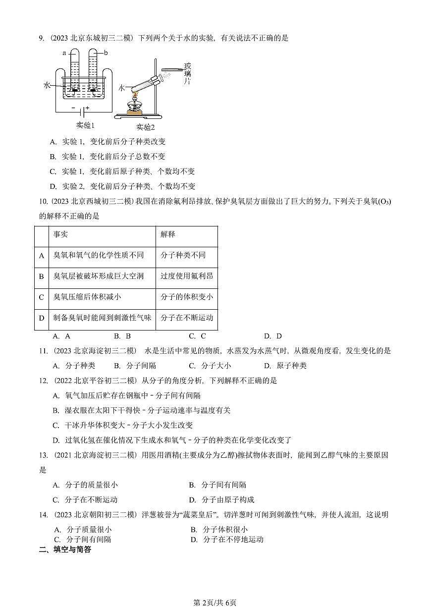 2023-2025北京初三二模化学汇编：分子和原子  有答案解析试卷第2页