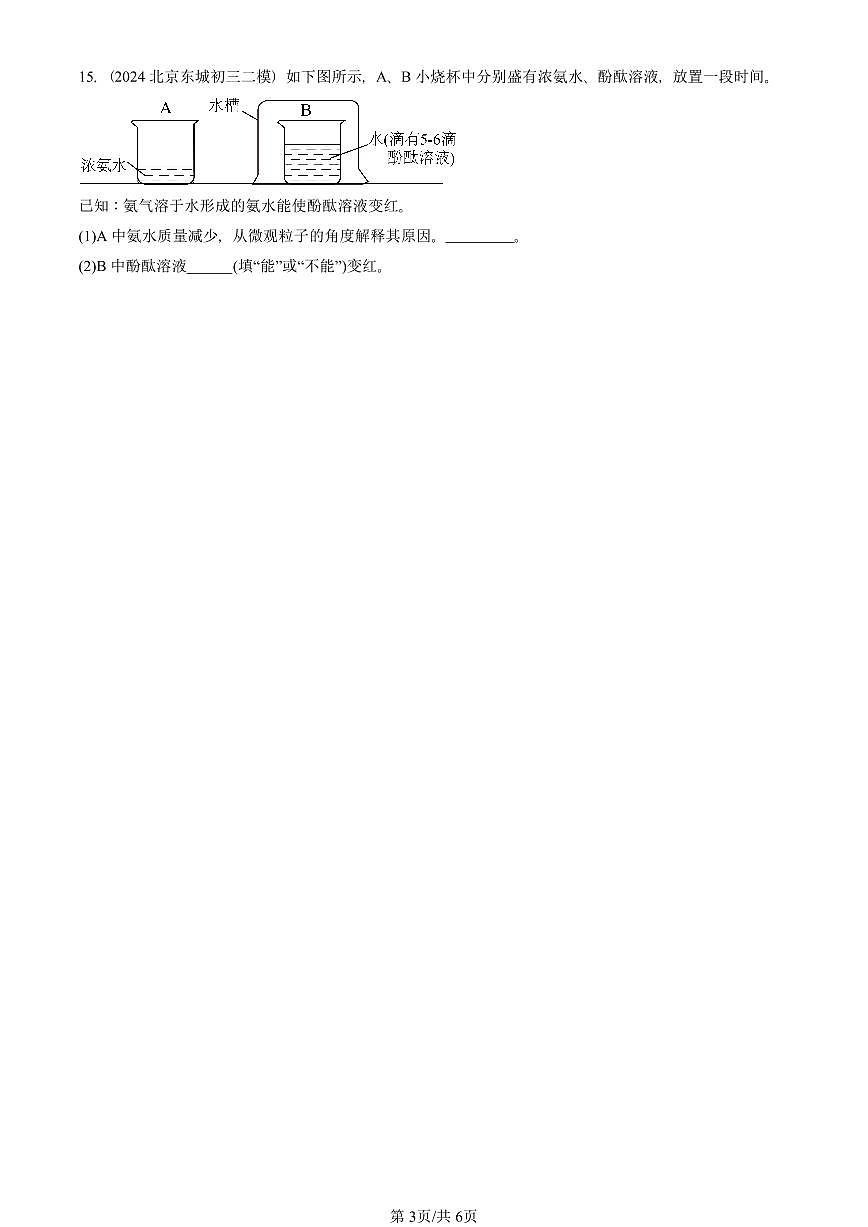 2023-2025北京初三二模化学汇编：分子和原子  有答案解析试卷第3页
