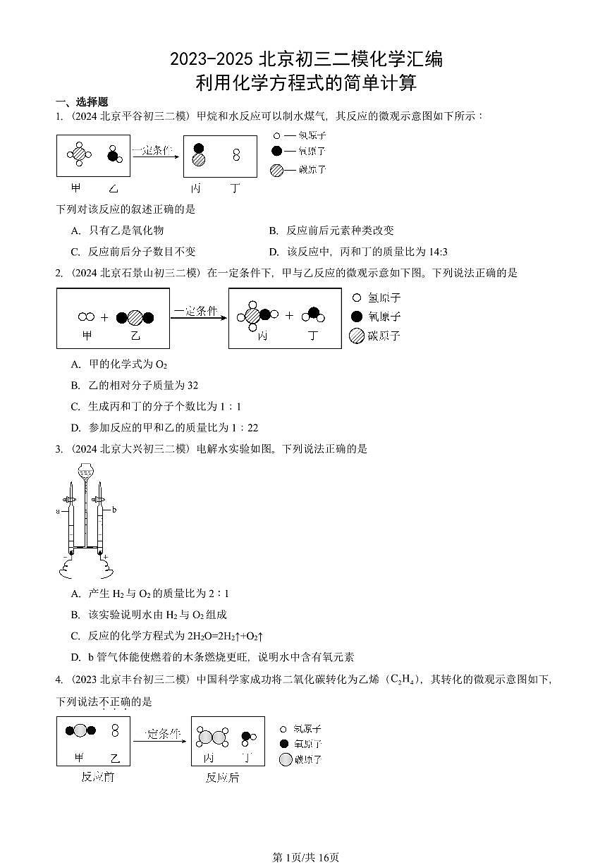 2023-2025北京初三二模化学汇编：利用化学方程式的简单计算  有答案解析试卷第1页