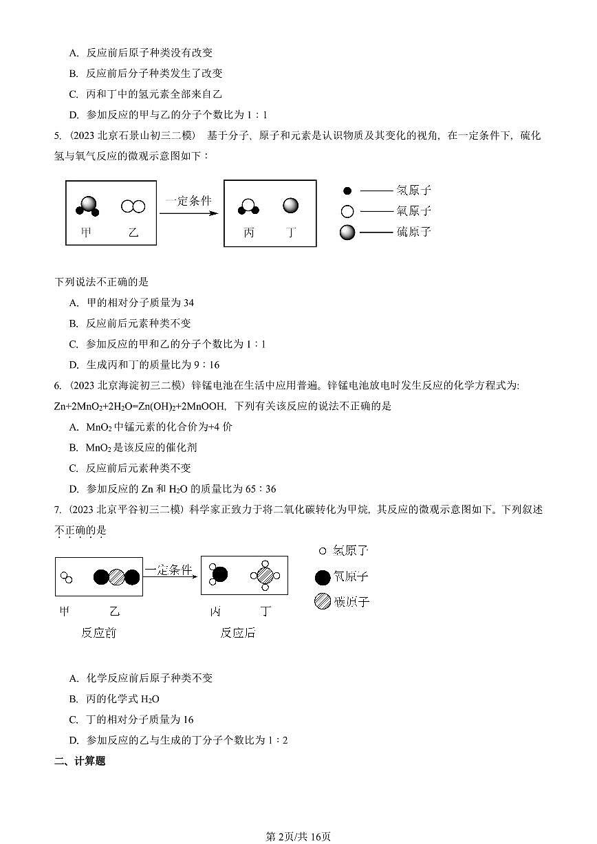 2023-2025北京初三二模化学汇编：利用化学方程式的简单计算  有答案解析试卷第2页
