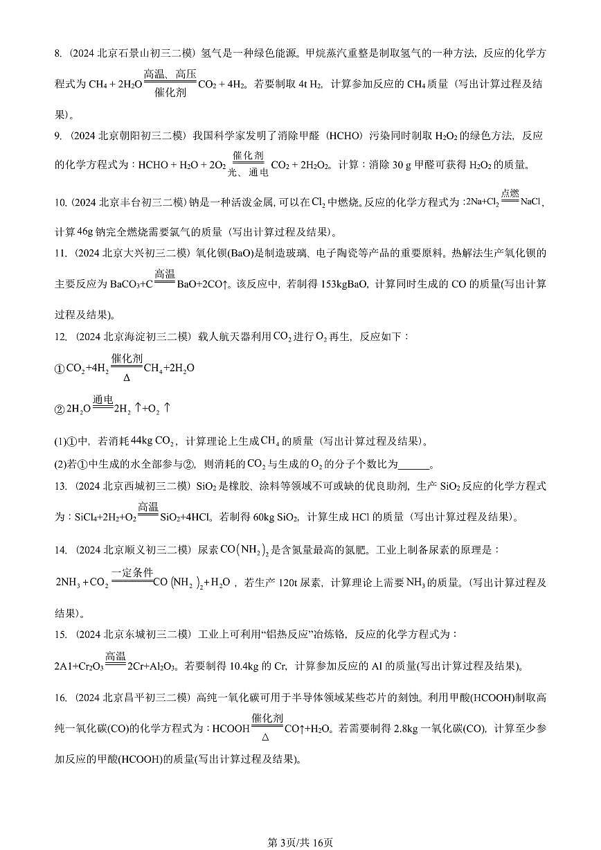 2023-2025北京初三二模化学汇编：利用化学方程式的简单计算  有答案解析试卷第3页