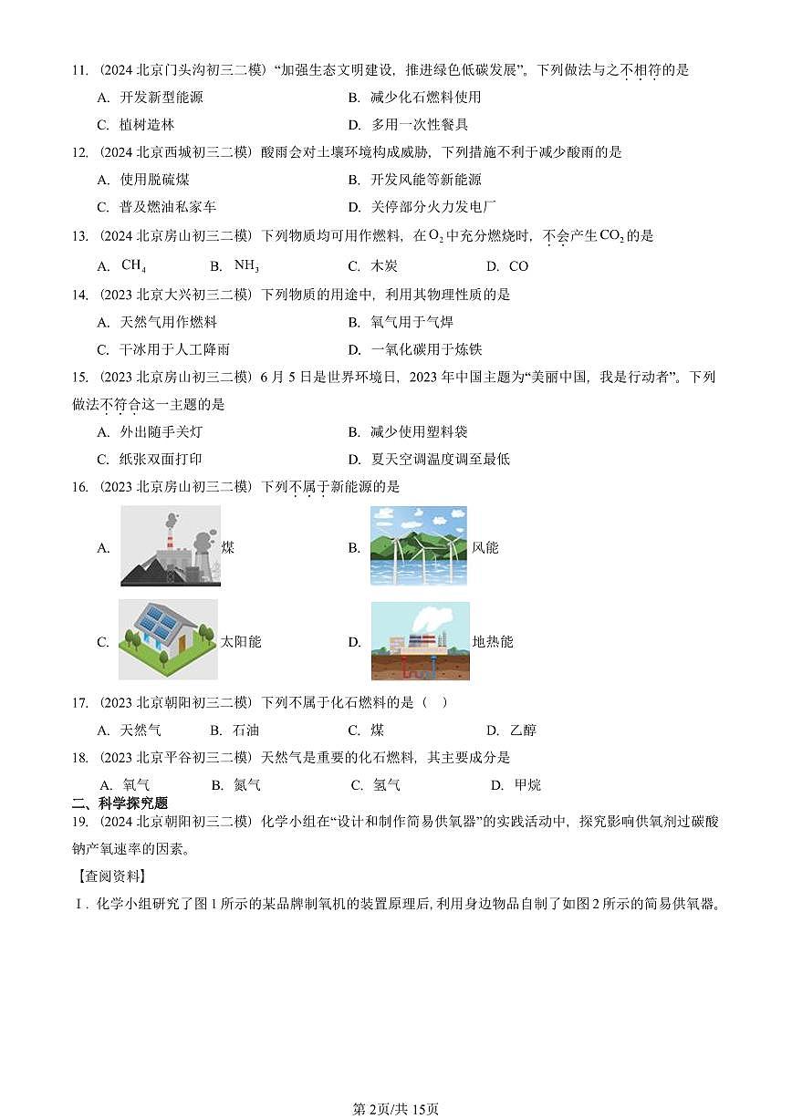 2023-2025北京初三二模化学汇编：燃料的合理利用与开发  有答案解析试卷第2页