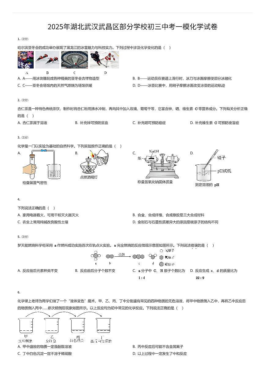 2025年湖北武汉武昌区部分学校初三中考一模化学试卷（有答案解析）第1页